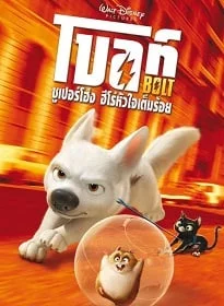 Bolt โบลท์ ซูเปอร์โฮ่ง ฮีโร่หัวใจเต็มร้อย Bolt โบลท์ ซูเปอร์โฮ่ง ฮีโร่หัวใจเต็มร้อย