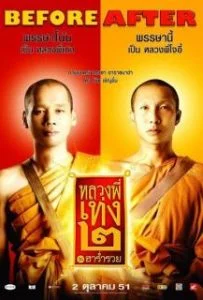 The Holy Man 2 (2008) หลวงพี่เท่ง 2 รุ่นฮาร่ำรวย