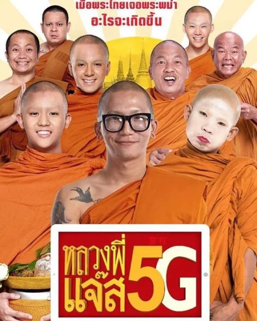 Luang Pee Jazz 5G หลวงพี่แจ๊ส 5G 2018