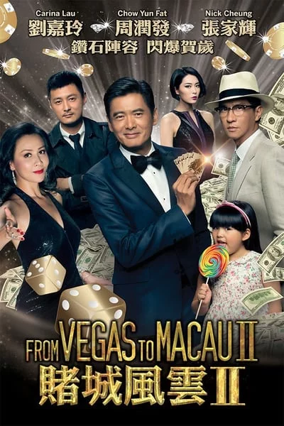 From Vegas to Macau II โคตรเซียนมาเก๊า เขย่าเวกัส 2 2015