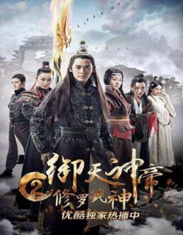 Imperial God Emperor 2 (2017) เทพจักรพรรดิเจ้าพิภพ 2 อสุรา เทพสังหาร