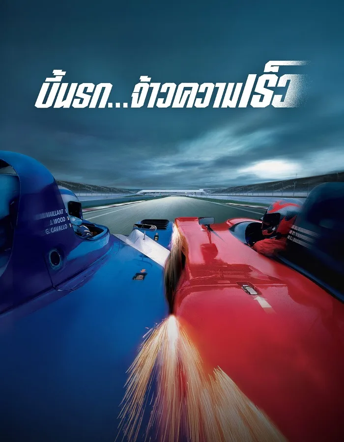 Michel Vaillant (2003) บี้นรก จ้าวความเร็ว