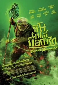 The Toxic Avenger Unrated